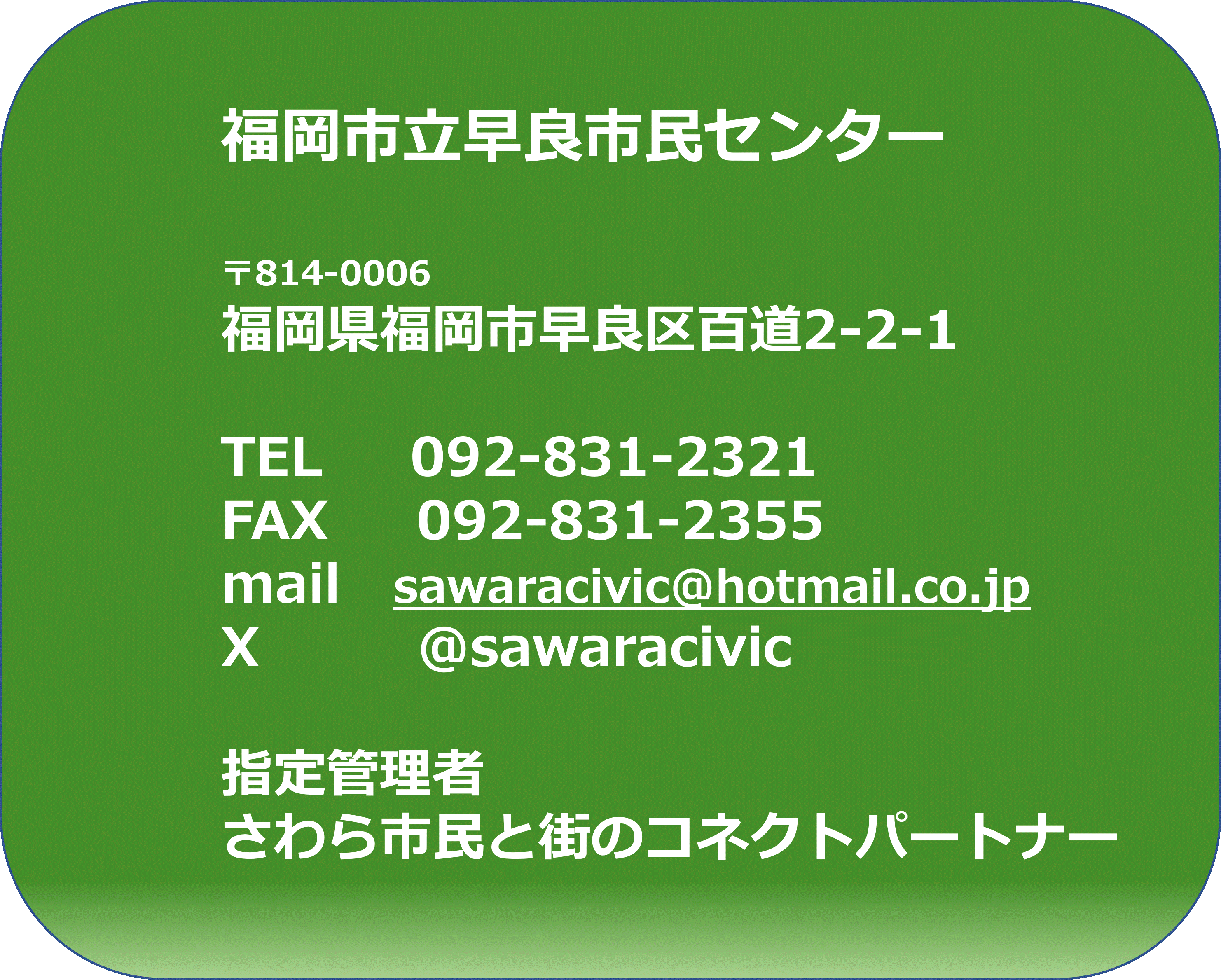 早良市民センター連絡先