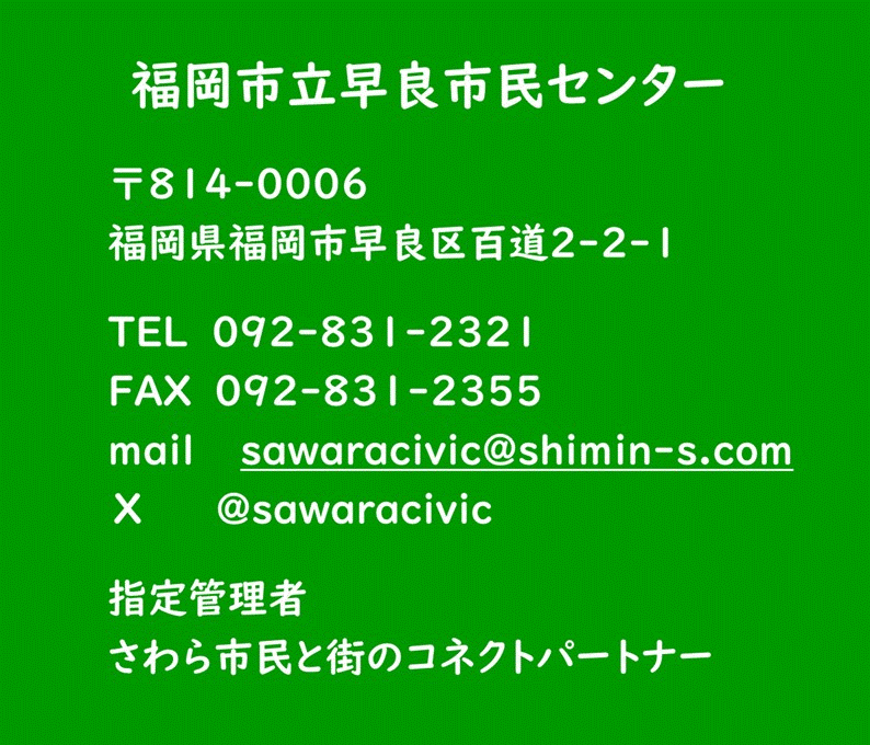 早良市民センター連絡先